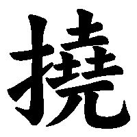 漢字「撓」の筆順(書き順)解説アニメーション