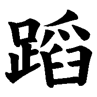 漢字「蹈」の筆順(書き順)解説アニメーション