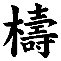 漢字「檮」の筆順(書き順)解説アニメーション