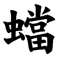 漢字「蟷」の筆順(書き順)解説アニメーション