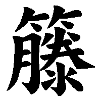 漢字「籐」の筆順(書き順)解説アニメーション