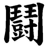 漢字「鬪」の筆順(書き順)解説アニメーション