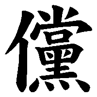 漢字「儻」の筆順(書き順)解説アニメーション