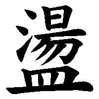 漢字「盪」の筆順(書き順)解説アニメーション