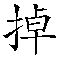 漢字「掉」の筆順(書き順)解説アニメーション