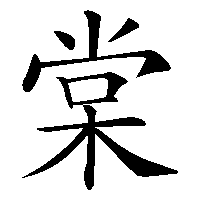 漢字「棠」の筆順(書き順)解説アニメーション