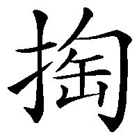 漢字「掏」の筆順(書き順)解説アニメーション