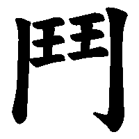 漢字「鬥」の筆順(書き順)解説アニメーション