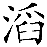 漢字「滔」の筆順(書き順)解説アニメーション