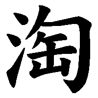 漢字「淘」の筆順(書き順)解説アニメーション