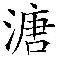 漢字「溏」の筆順(書き順)解説アニメーション