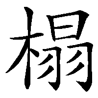 漢字「榻」の筆順(書き順)解説アニメーション