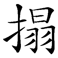 漢字「搨」の筆順(書き順)解説アニメーション