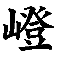 漢字「嶝」の筆順(書き順)解説アニメーション