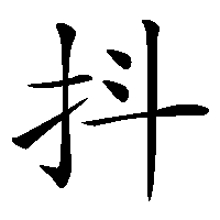 漢字「抖」の筆順(書き順)解説アニメーション