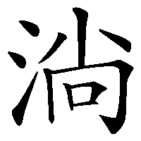 漢字「淌」の筆順(書き順)解説アニメーション