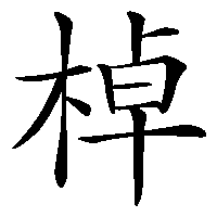 漢字「棹」の筆順(書き順)解説アニメーション