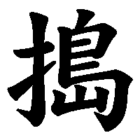 漢字「搗」の筆順(書き順)解説アニメーション