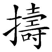 漢字「擣」の筆順(書き順)解説アニメーション