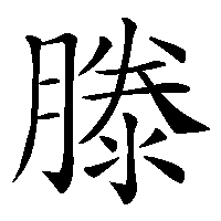 漢字「滕」の筆順(書き順)解説アニメーション
