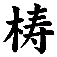 漢字「梼」の筆順(書き順)解説アニメーション