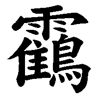 漢字「靍」の筆順(書き順)解説アニメーション