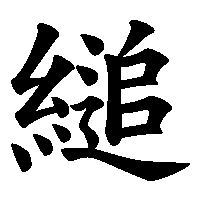 漢字「縋」の筆順(書き順)解説アニメーション