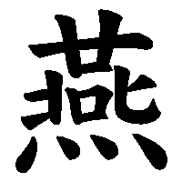 漢字「燕」の筆順(書き順)解説アニメーション