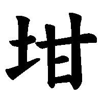 漢字「坩」の筆順(書き順)解説アニメーション