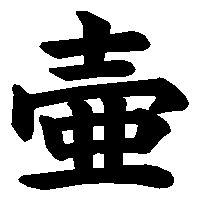 漢字「壷」の筆順(書き順)解説アニメーション