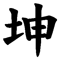 漢字「坤」の筆順(書き順)解説アニメーション