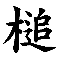 漢字「槌」の筆順(書き順)解説アニメーション