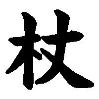 漢字「杖」の筆順(書き順)解説アニメーション
