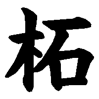 漢字「柘」の筆順(書き順)解説アニメーション
