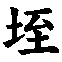 漢字「垤」の筆順(書き順)解説アニメーション