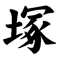 漢字「塚」の筆順(書き順)解説アニメーション