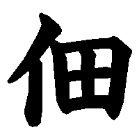 漢字「佃」の筆順(書き順)解説アニメーション