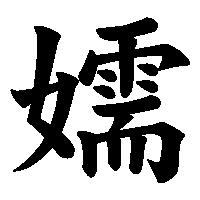 漢字「嬬」の筆順(書き順)解説アニメーション