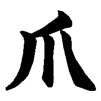 漢字「爪」の筆順(書き順)解説アニメーション