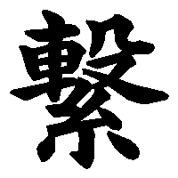 漢字「繋」の筆順(書き順)解説アニメーション