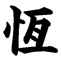 漢字「恆」の筆順(書き順)解説アニメーション
