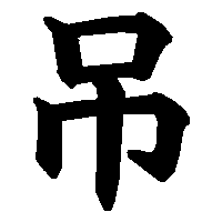 漢字「吊」の筆順(書き順)解説アニメーション