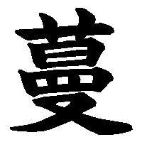 漢字「蔓」の筆順(書き順)解説アニメーション