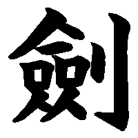 漢字「劍」の筆順(書き順)解説アニメーション