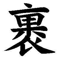 漢字「裹」の筆順(書き順)解説アニメーション