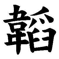 漢字「韜」の筆順(書き順)解説アニメーション