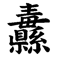 漢字「纛」の筆順(書き順)解説アニメーション