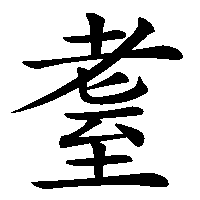 漢字「耋」の筆順(書き順)解説アニメーション