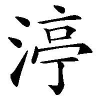 漢字「渟」の筆順(書き順)解説アニメーション