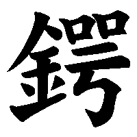 漢字「鍔」の筆順(書き順)解説アニメーション